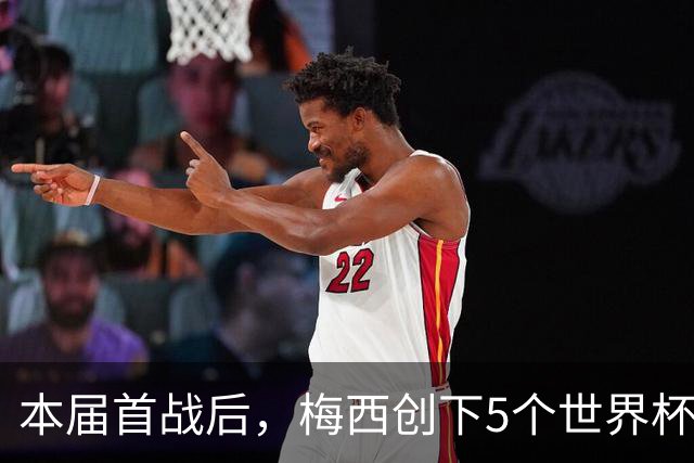 本届首战后，梅西创下5个世界杯纪录；世界杯本日共进球16粒，I、J小组赛结果出炉