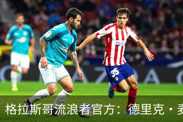 格拉斯哥流浪者官方：德里克·麦金尼斯出任主帅，签约三年