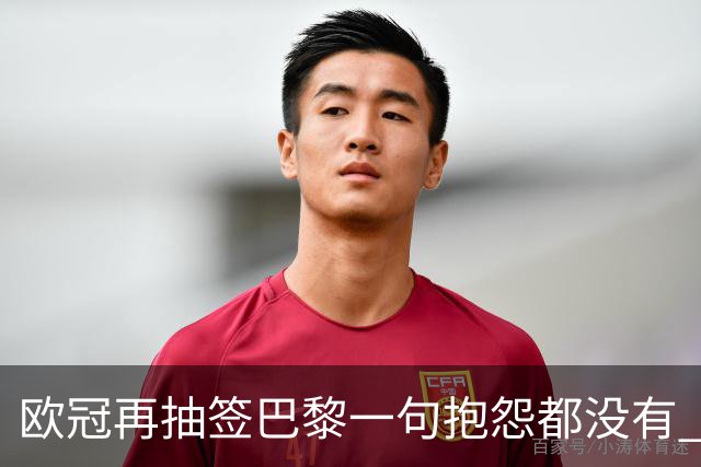 欧冠再抽签巴黎一句抱怨都没有 法媒：真耻辱！