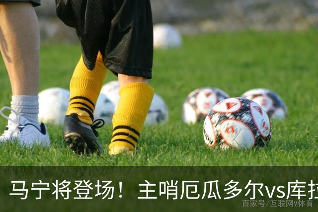 马宁将登场！主哨厄瓜多尔vs库拉索，中国裁判历史第二人