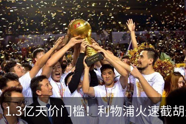 1.3亿天价门槛！利物浦火速截胡天才边锋，大巴黎会就此认输吗？