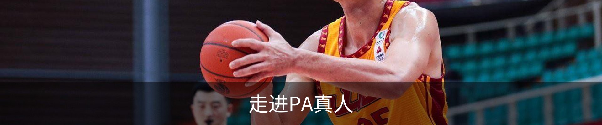 走进PA真人