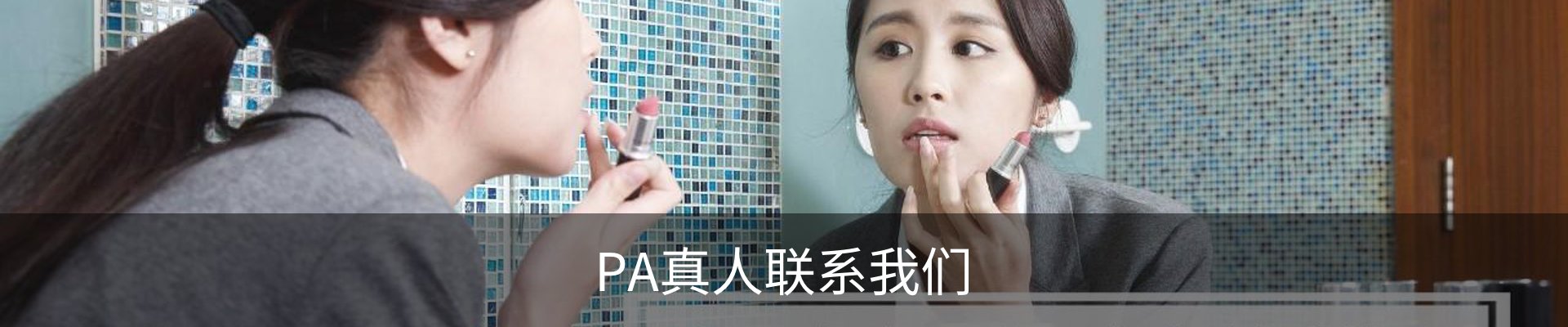 PA真人联系我们